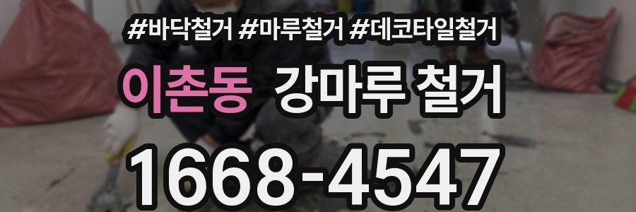 이촌동 강마루 철거