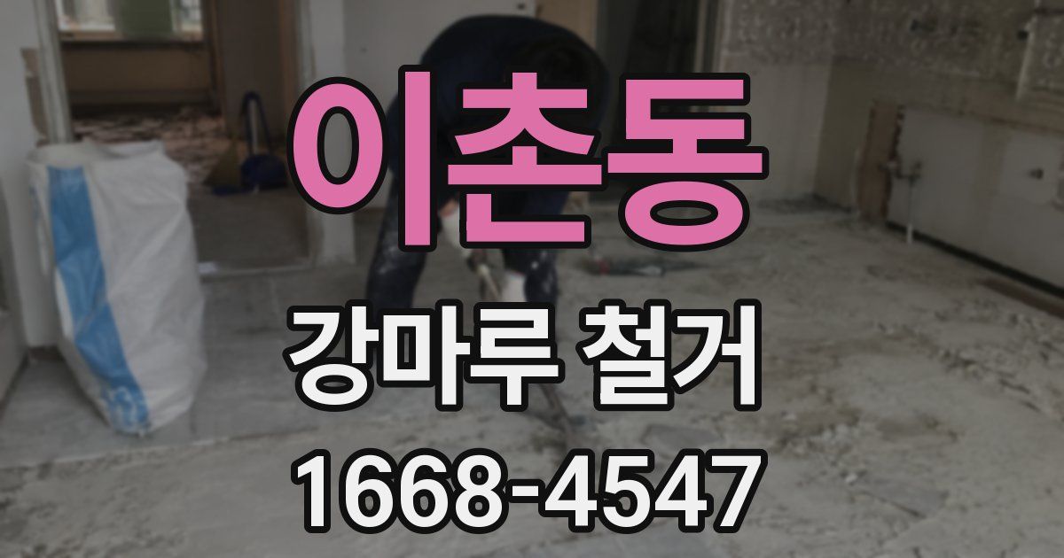 이촌동 강마루 철거