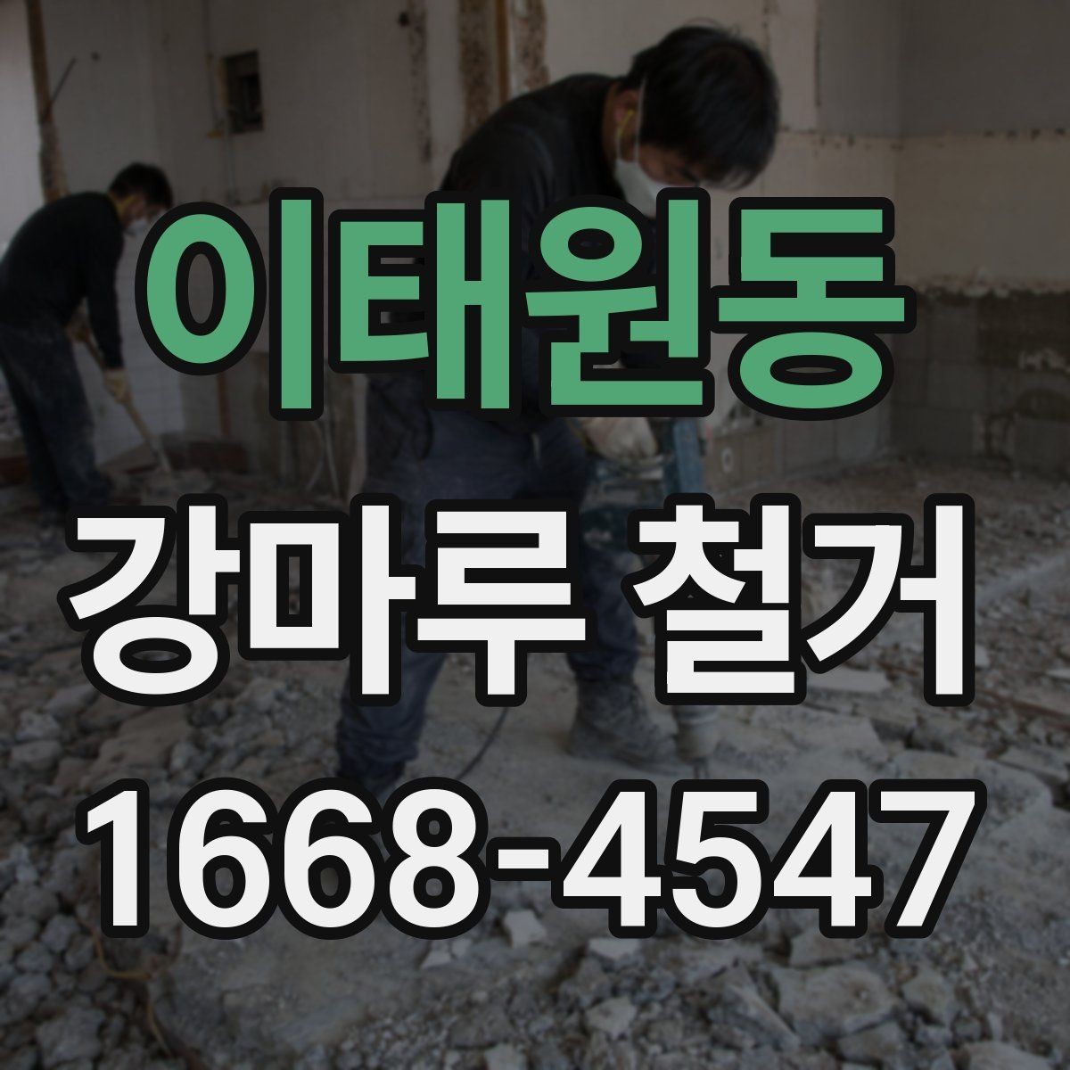 이태원동 강마루 철거 전 알아두면 좋은 철거 방식
