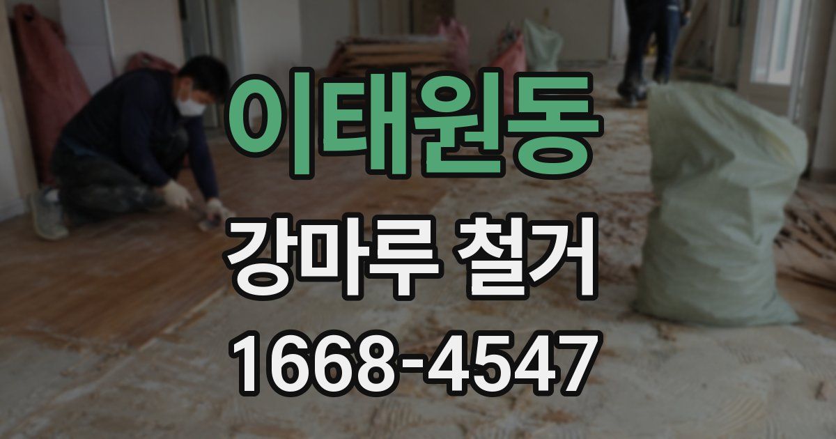 이태원동 강마루 철거