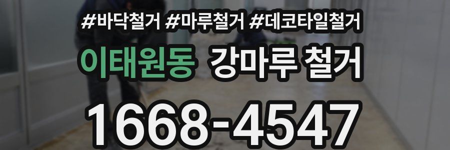 이태원동 강마루 철거