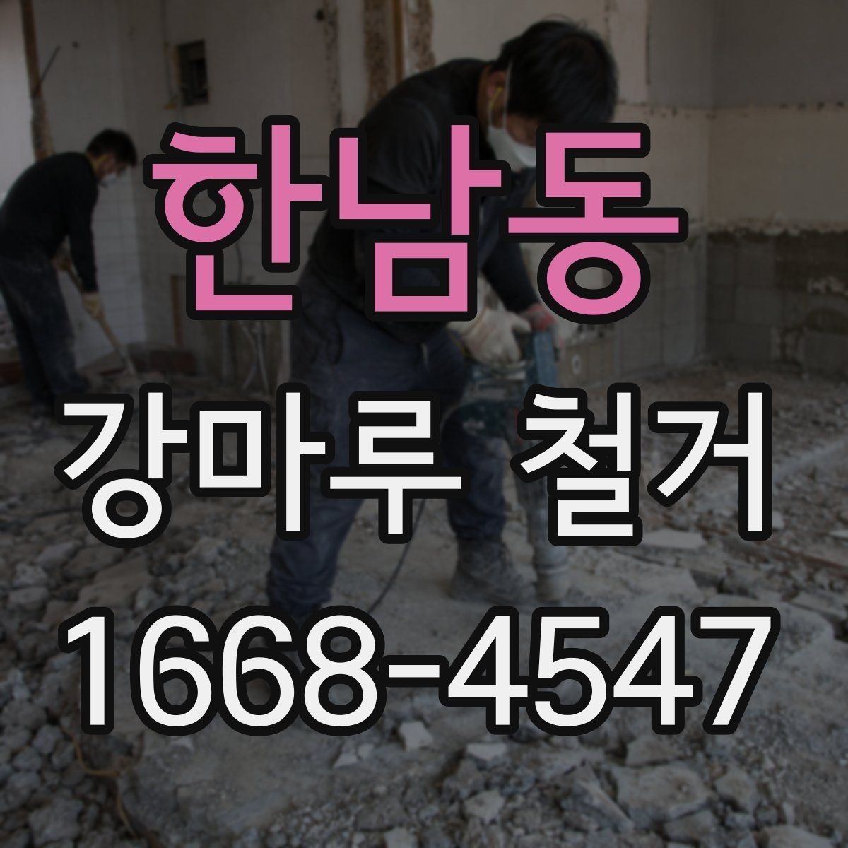 한남동 강마루 철거 후 마감재 선택에 따른 차이