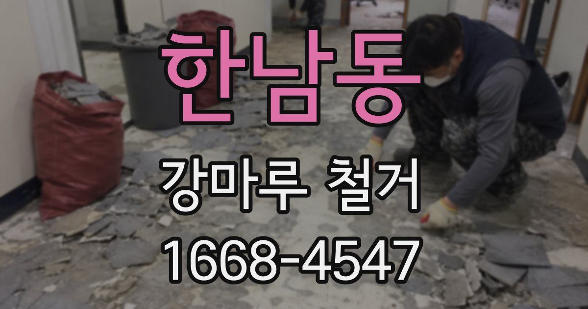 한남동 강마루 철거