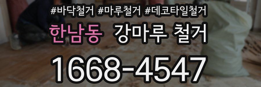 한남동 강마루 철거