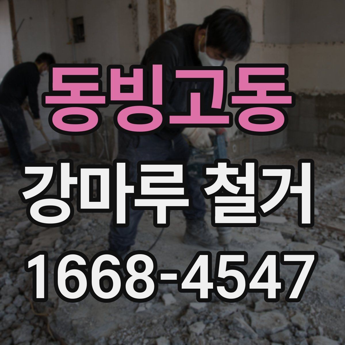 동빙고동 강마루 철거 과정에서 자주 묻는 질문