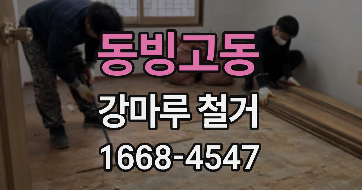 동빙고동 강마루 철거