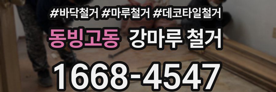 동빙고동 강마루 철거