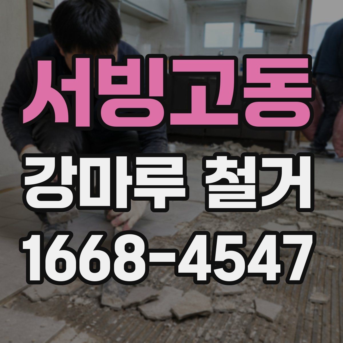 서빙고동 강마루 철거 과정에서 자주 묻는 질문
