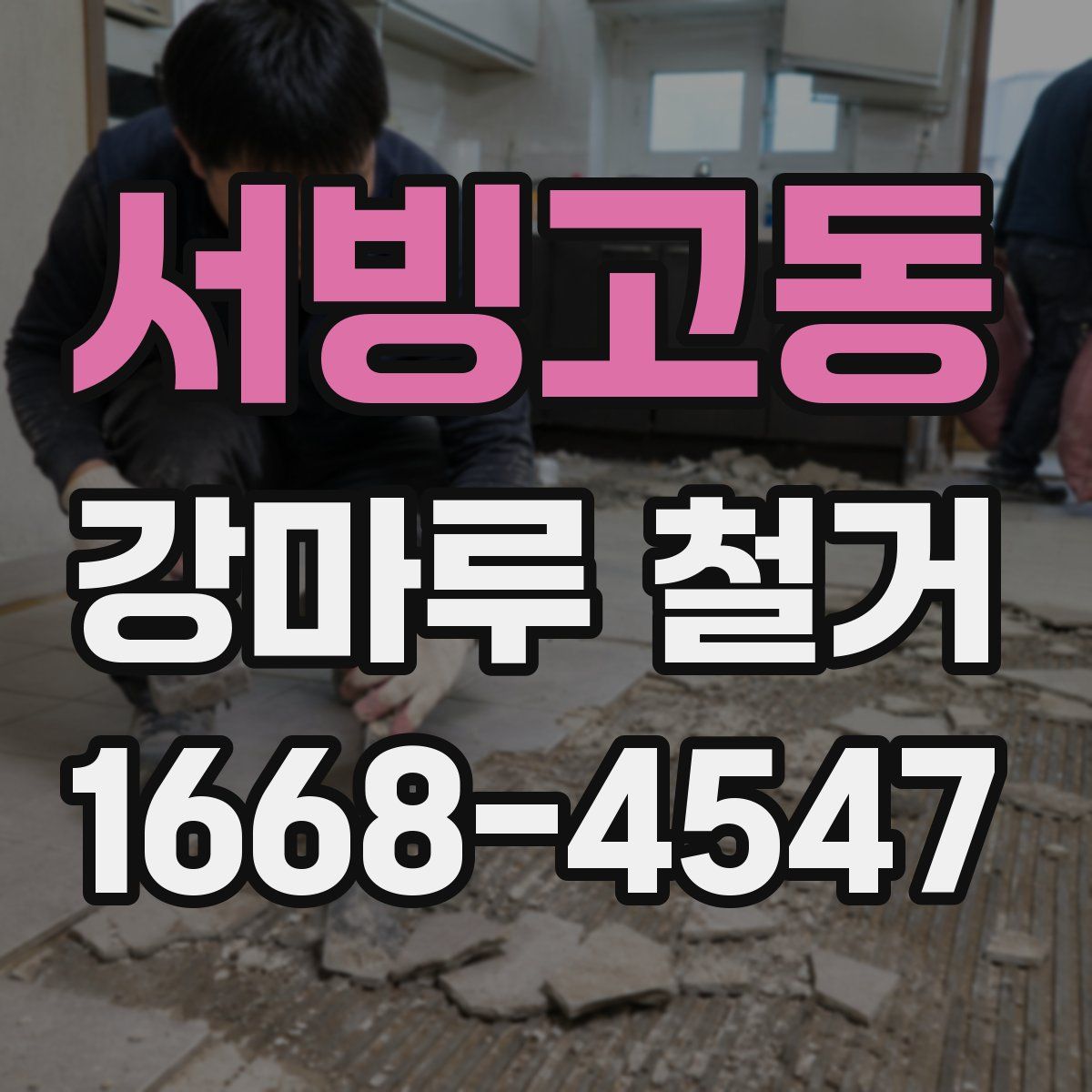 서빙고동 강마루 철거