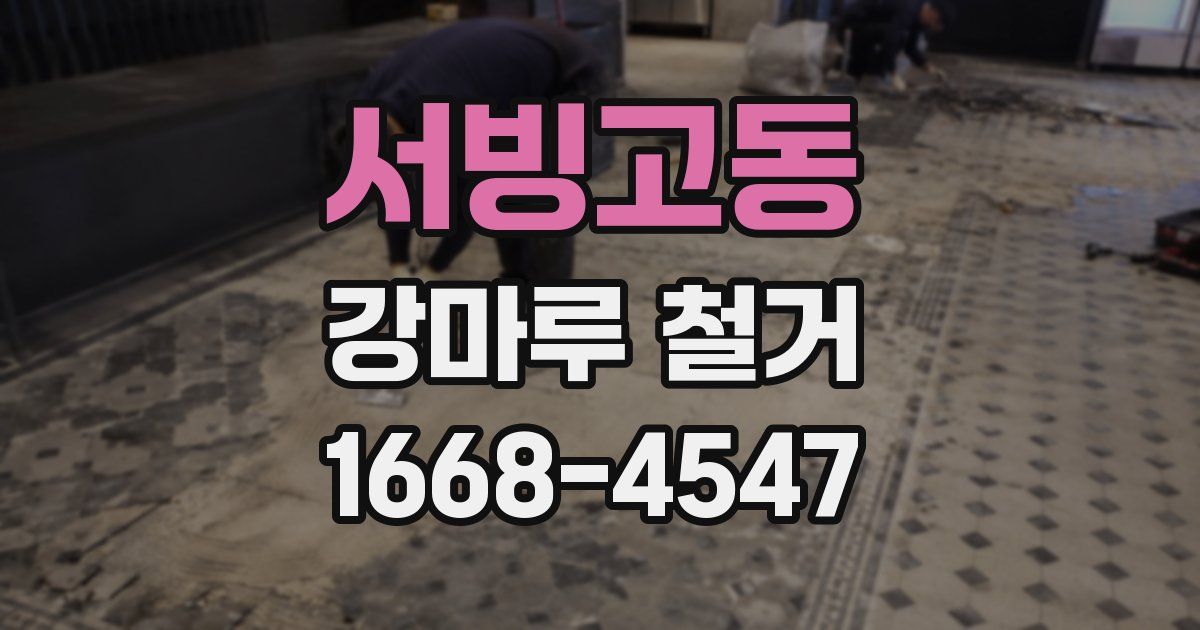 서빙고동 강마루 철거