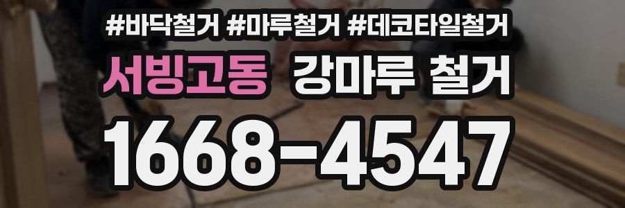 서빙고동 강마루 철거