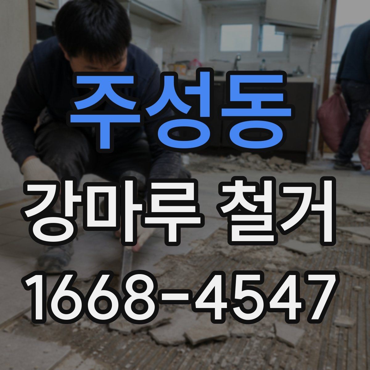 주성동 강마루 철거 과정에서 자주 나오는 질문