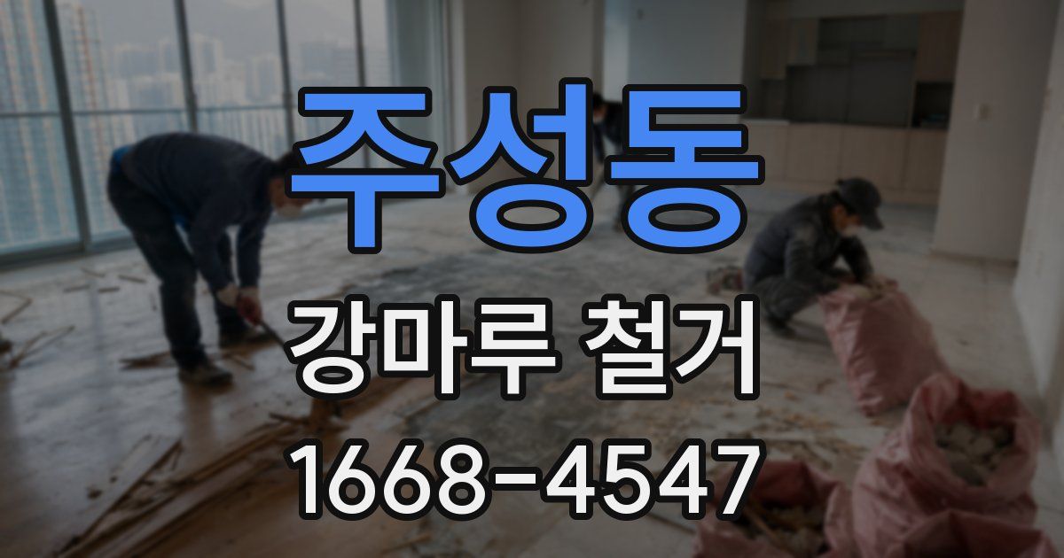 주성동 강마루 철거