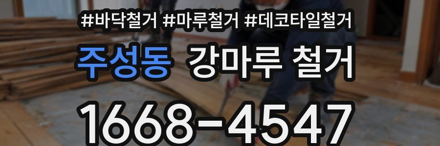 주성동 강마루 철거