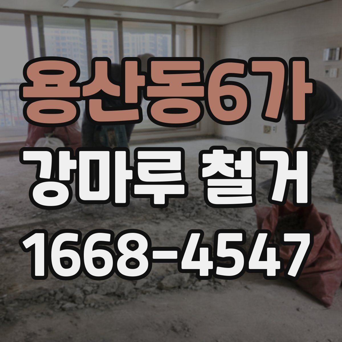 용산동6가 강마루 철거 업체에 맡기기 전 체크리스트