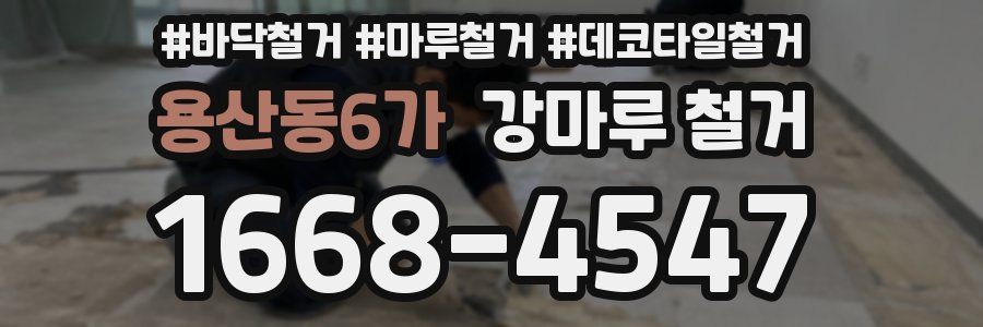 용산동6가 강마루 철거
