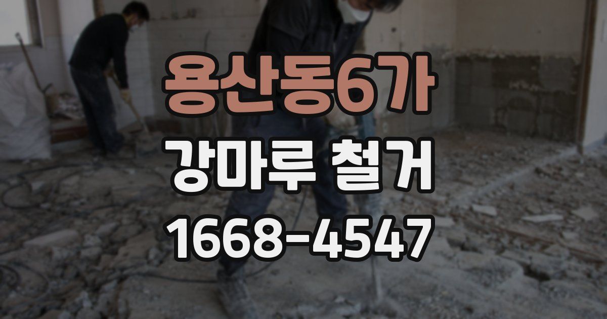 용산동6가 강마루 철거