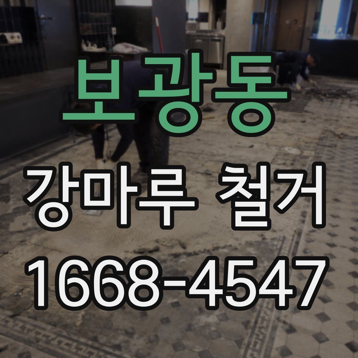 보광동 강마루 철거 업체와 협의해야 할 세부 일정
