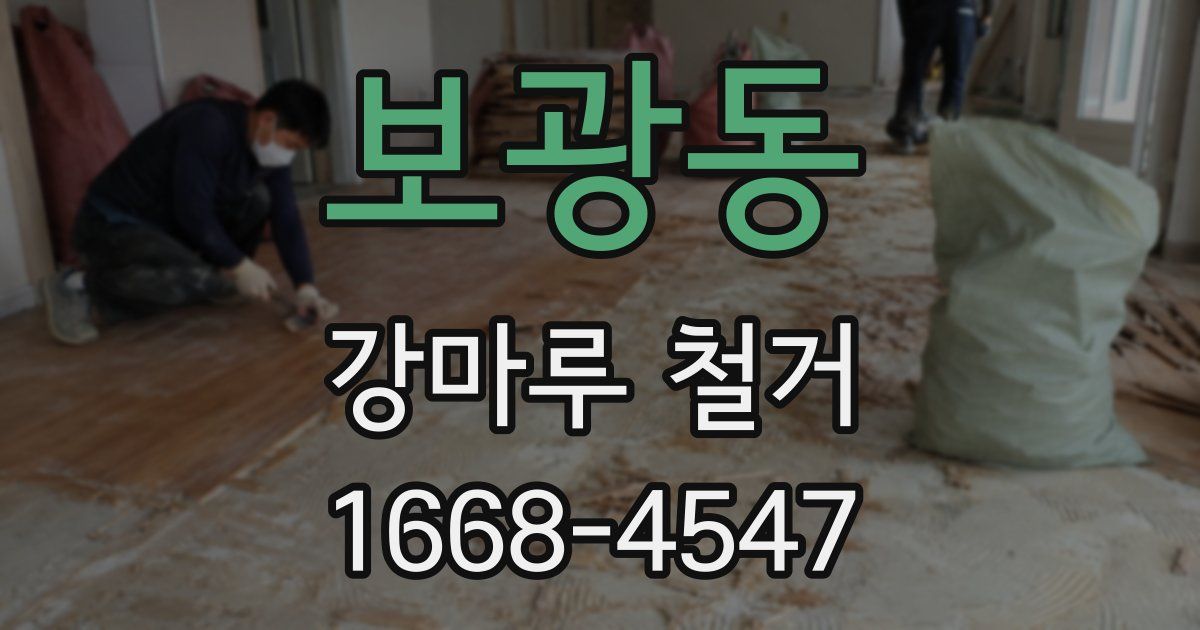 보광동 강마루 철거