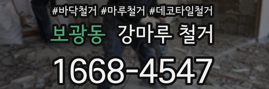 보광동 강마루 철거