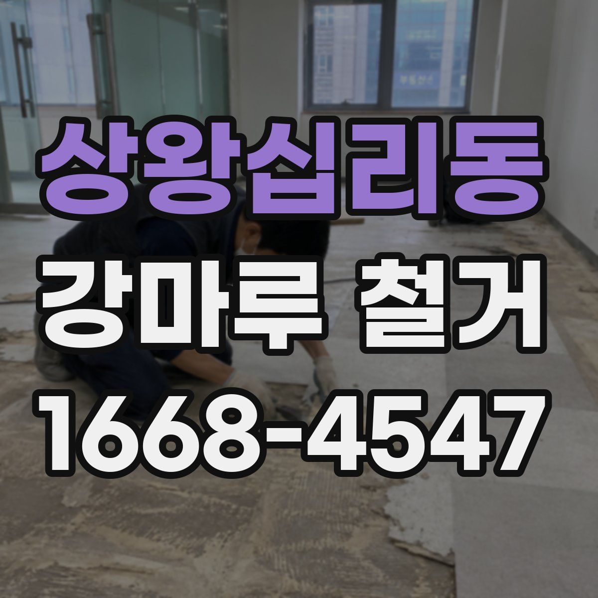 상왕십리동 강마루 철거