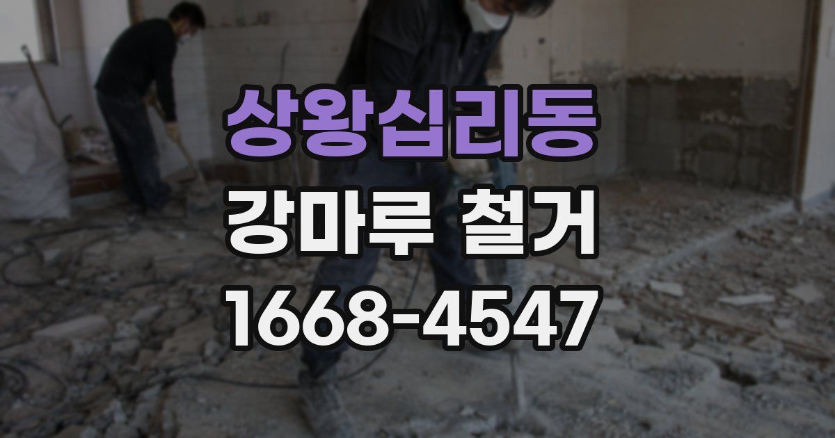 상왕십리동 강마루 철거