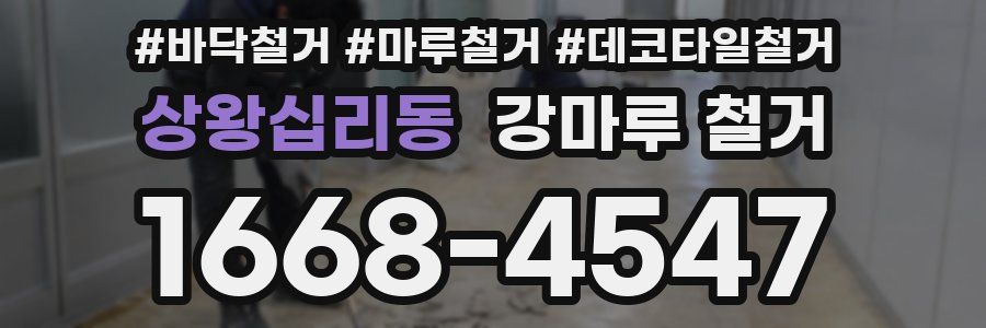 상왕십리동 강마루 철거