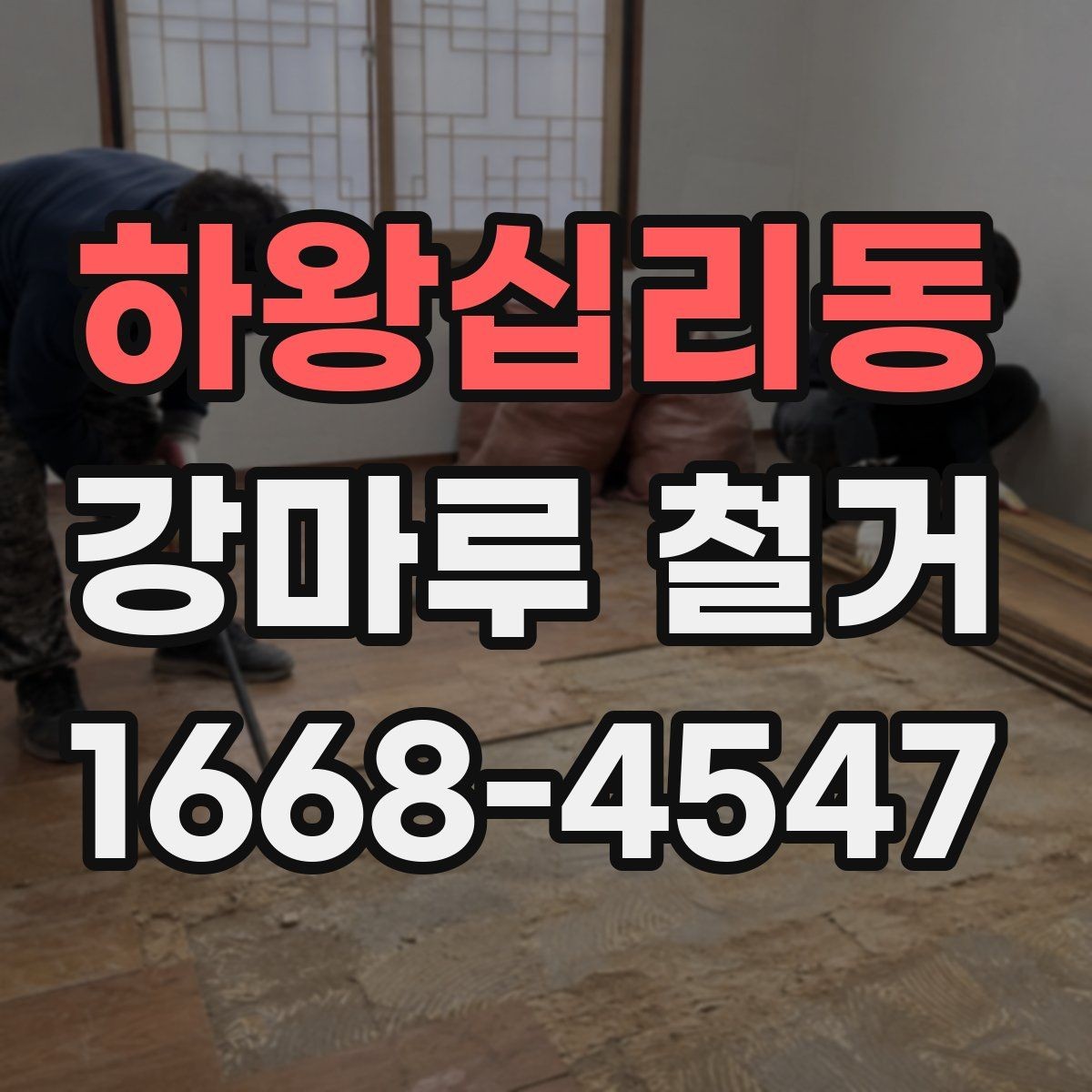 하왕십리동 강마루 철거 견적 받을 때 꼭 묻는 질문