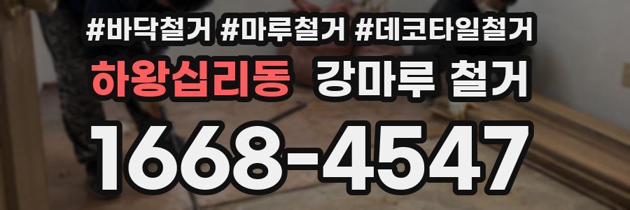 하왕십리동 강마루 철거