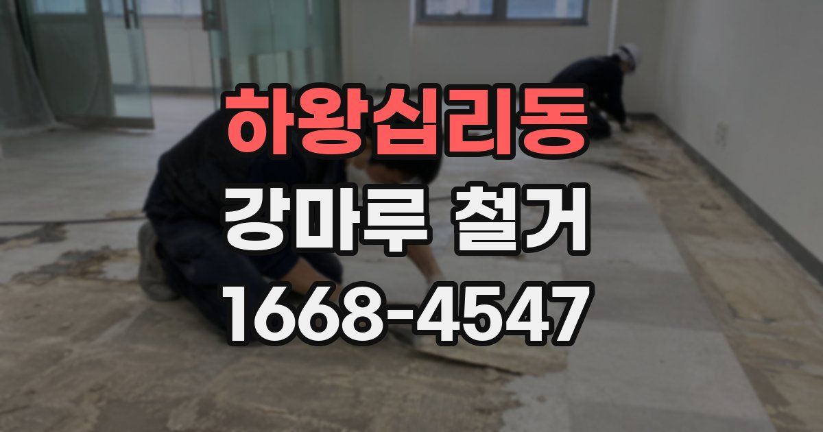 하왕십리동 강마루 철거
