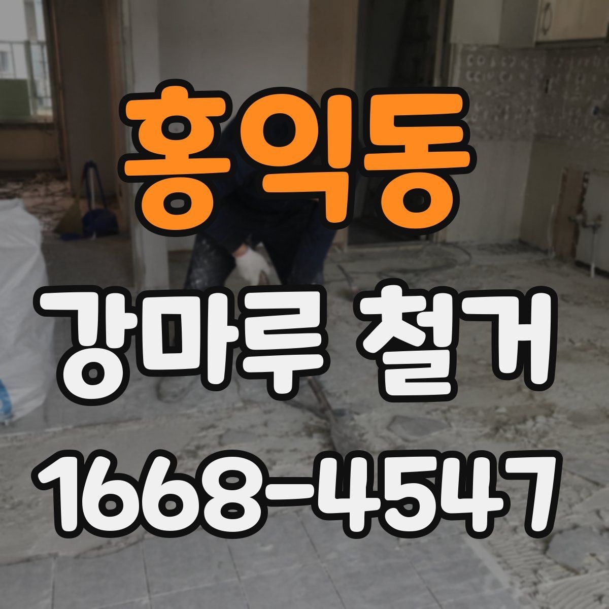 홍익동 강마루 철거 후 바닥 평탄도 점검 방법