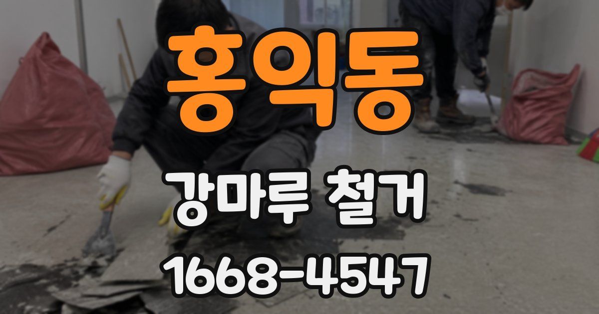 홍익동 강마루 철거