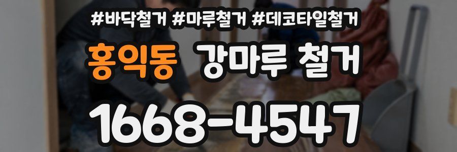 홍익동 강마루 철거