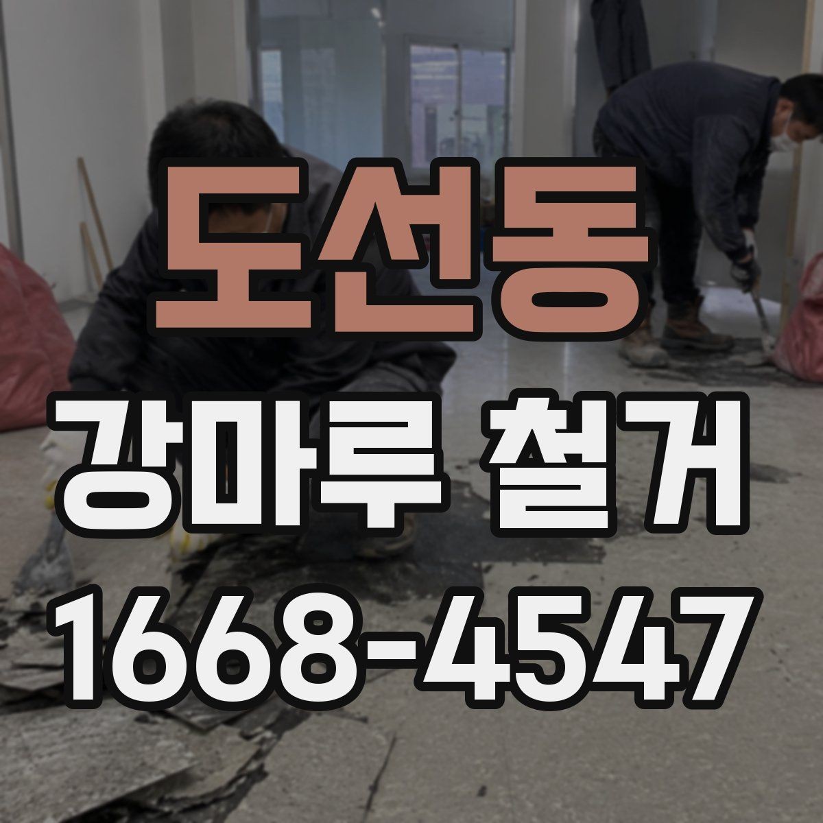 도선동 강마루 철거 시 작업 전 확인해야 할 마감 상태