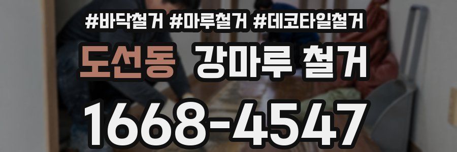 도선동 강마루 철거