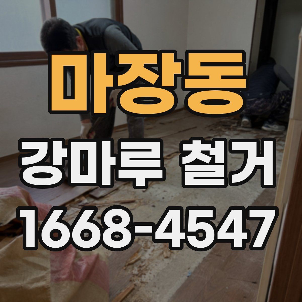 마장동 강마루 철거 후 발생하는 잔재물 처리 안내