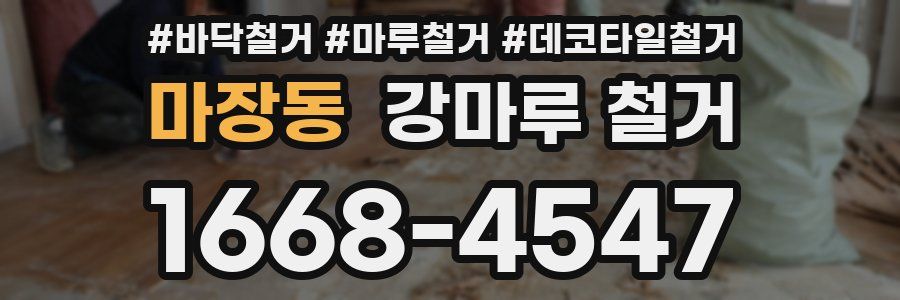 마장동 강마루 철거