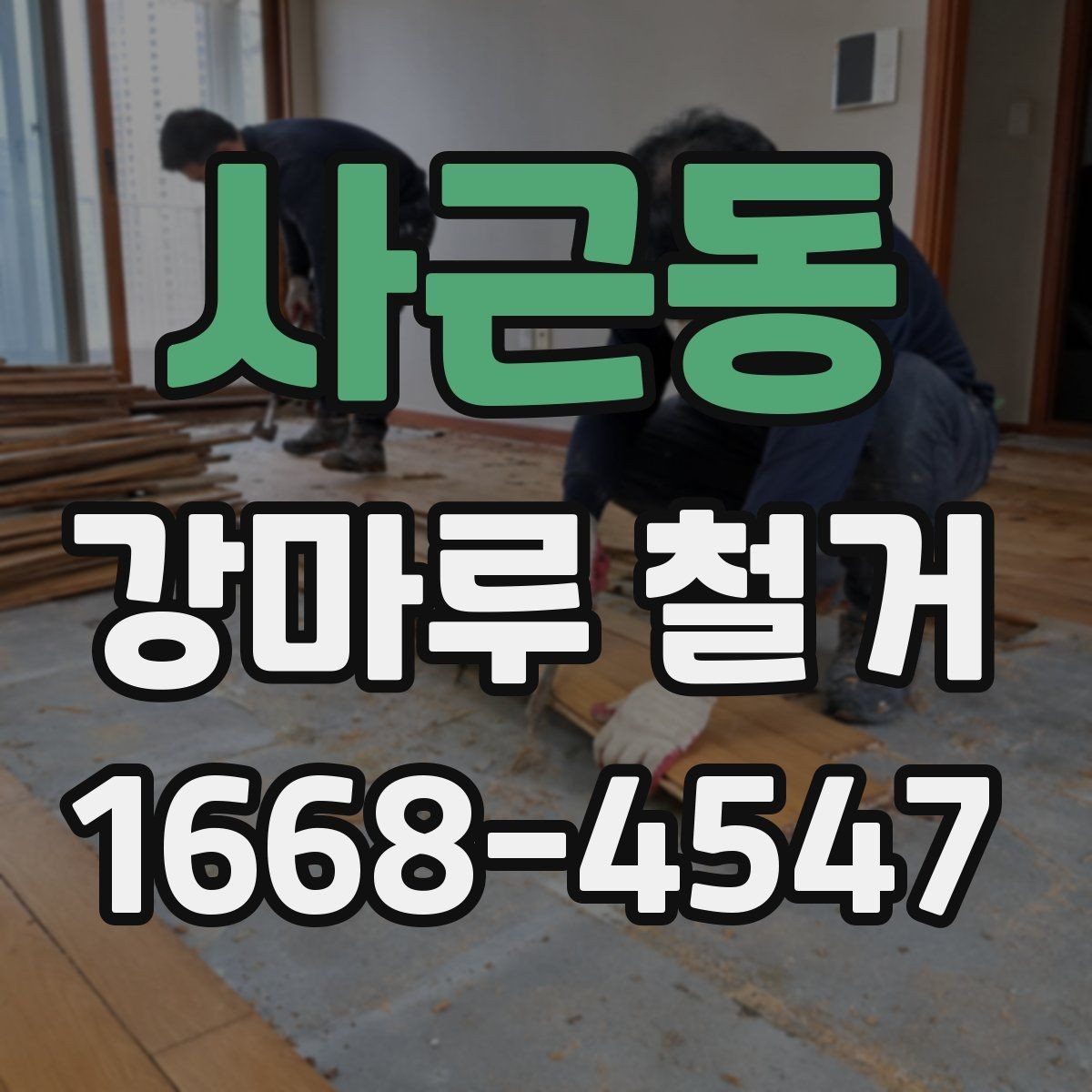 사근동 강마루 철거 전문 업체를 찾을 때 비교 포인트