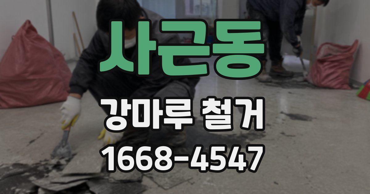 사근동 강마루 철거