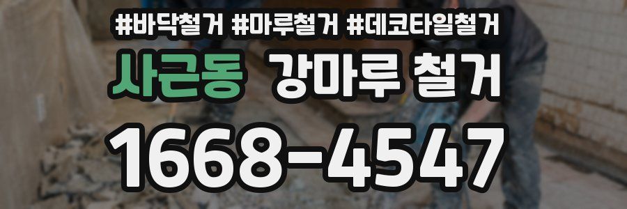 사근동 강마루 철거