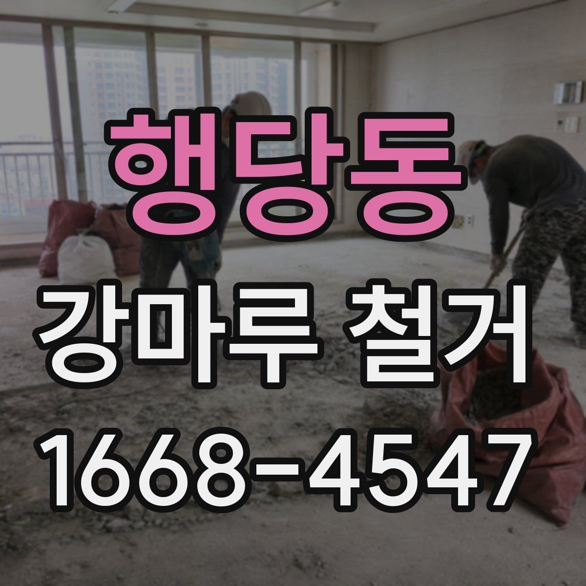 행당동 강마루 철거 작업 시간은 어느 정도 걸릴까