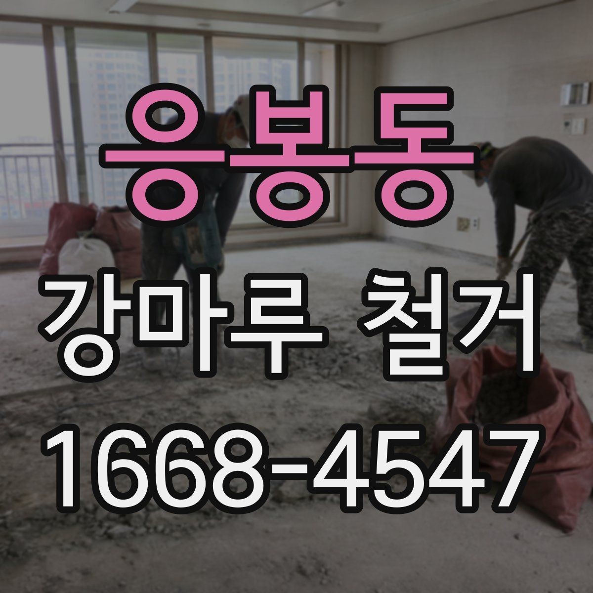 응봉동 강마루 철거 전 바닥 상태 기록해두는 법