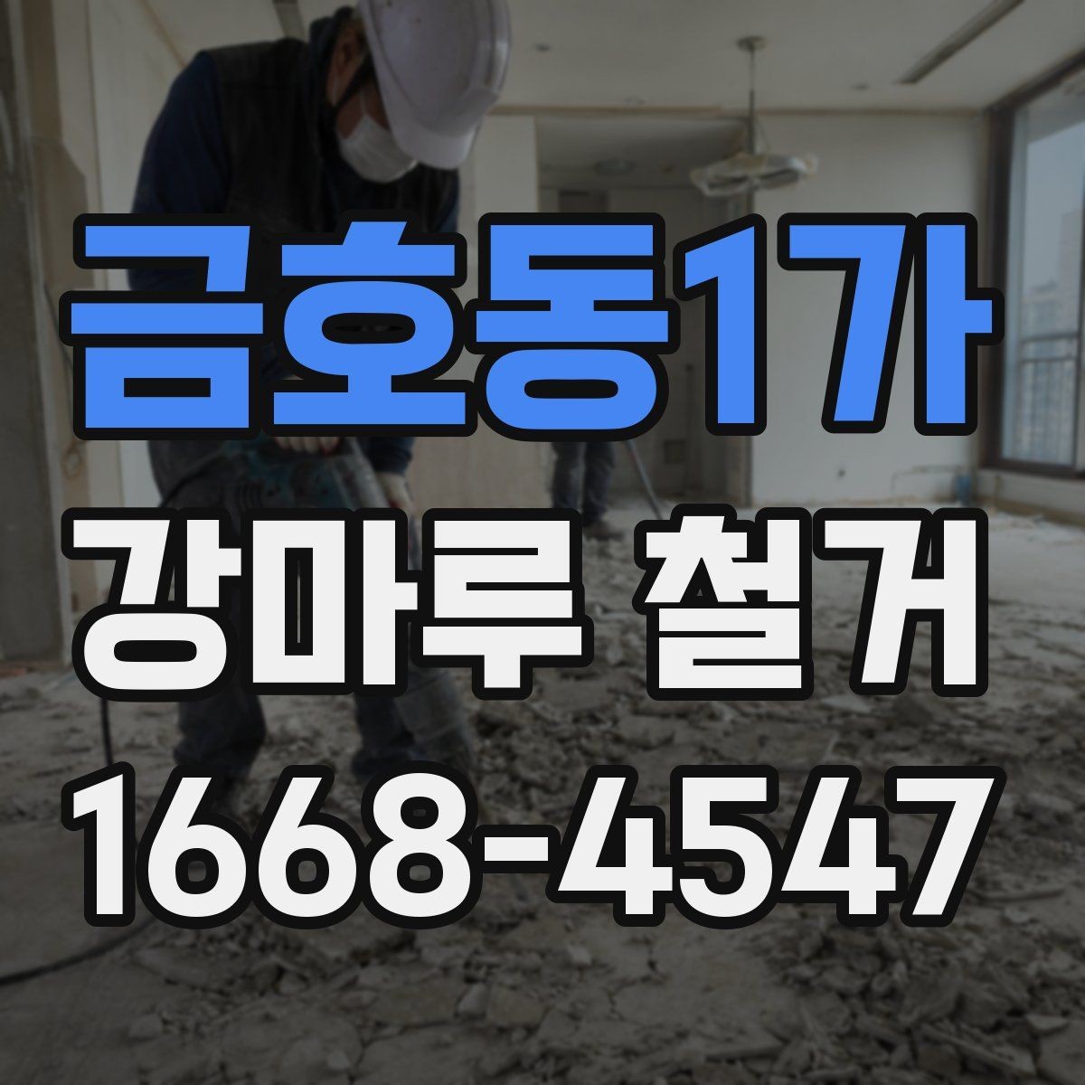 금호동1가 강마루 철거 업체 선정 시 계약 조건 확인