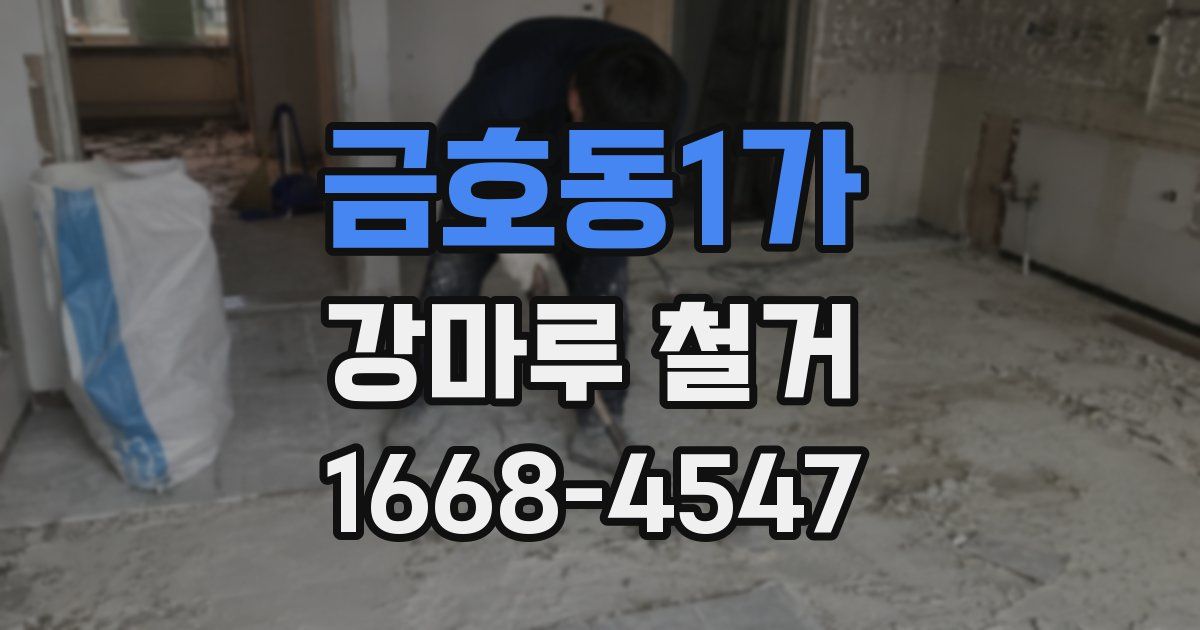 금호동1가 강마루 철거