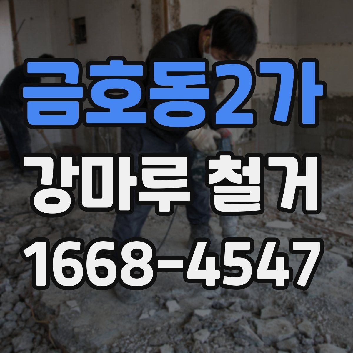 금호동2가 강마루 철거 시 바닥재 종류별 차이
