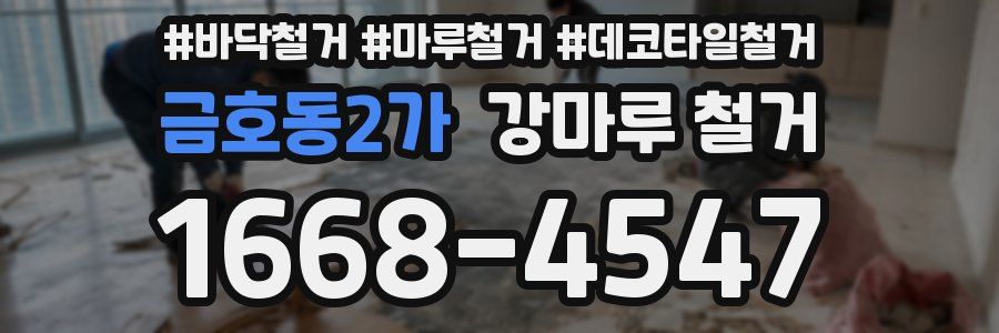 금호동2가 강마루 철거