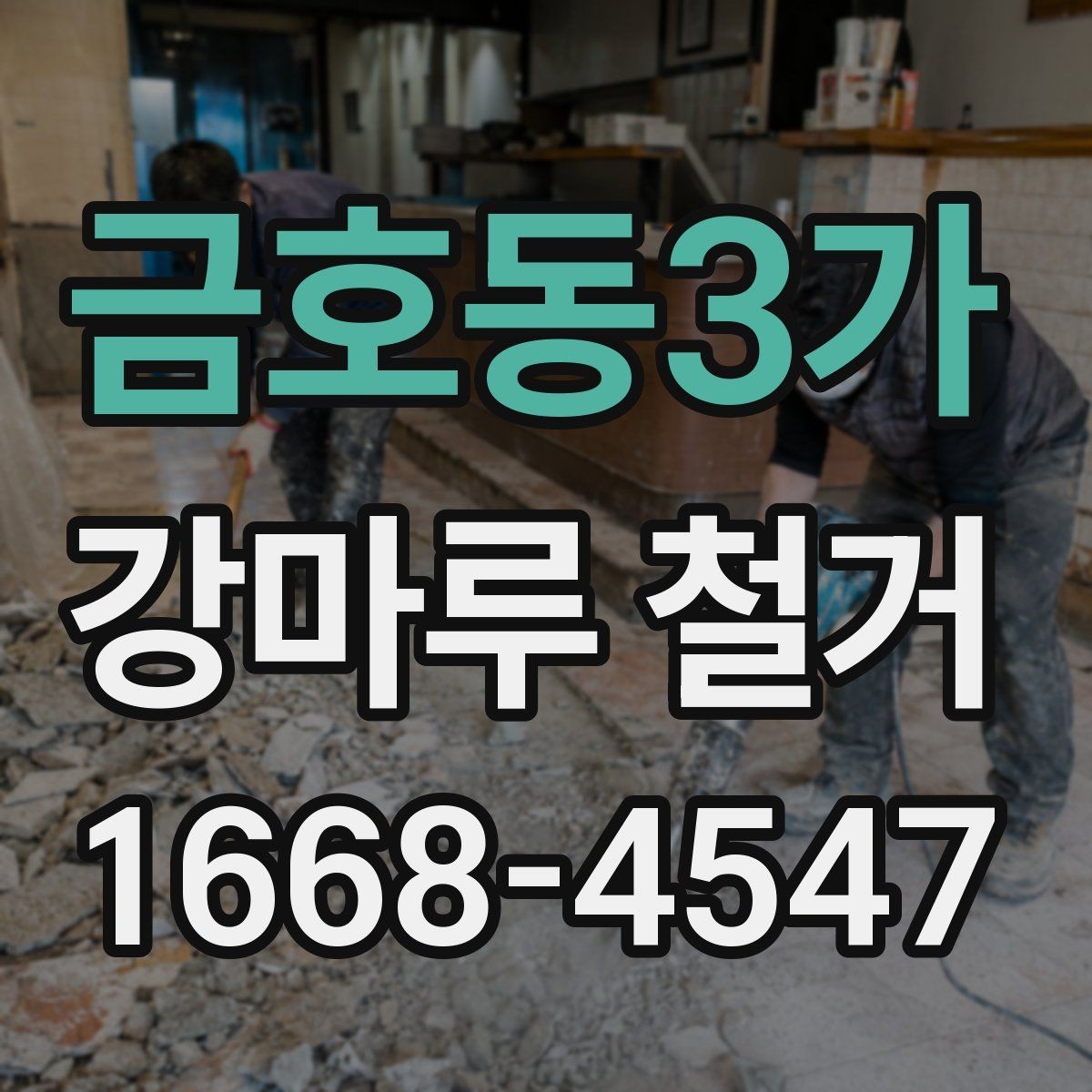 금호동3가 강마루 철거 철거 전 가구 이동은 어떻게 할까