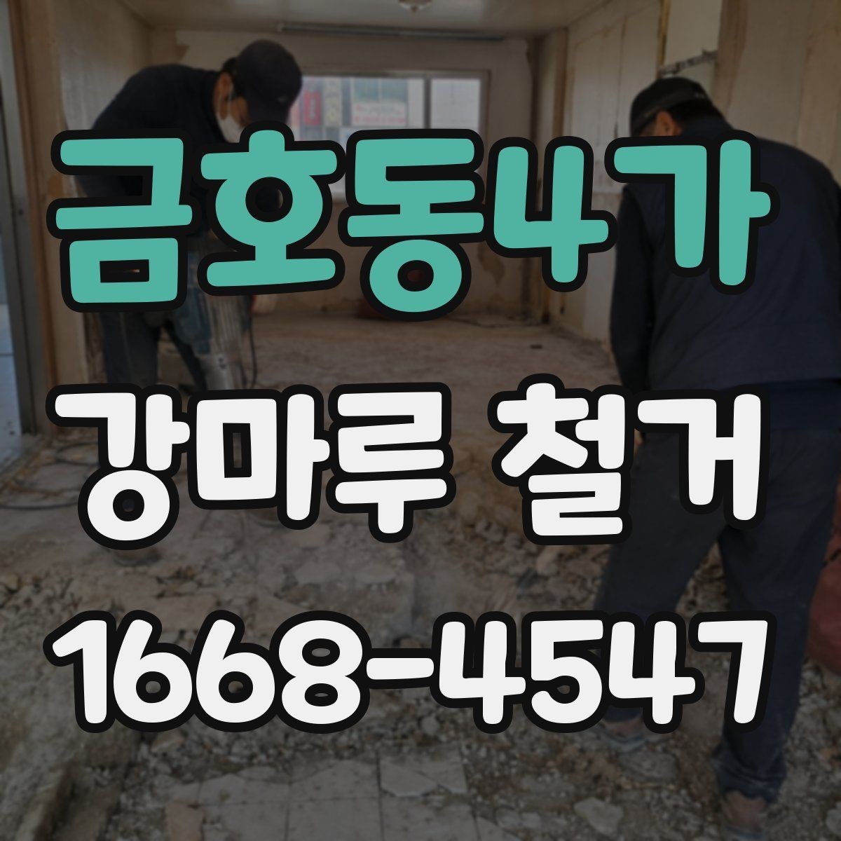 금호동4가 강마루 철거 업체 상담부터 완료까지 흐름