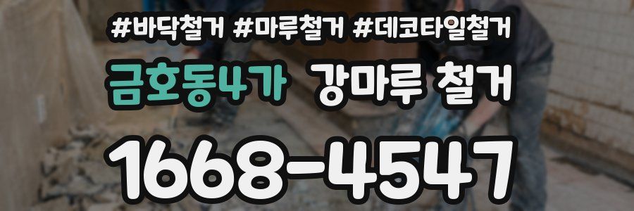 금호동4가 강마루 철거