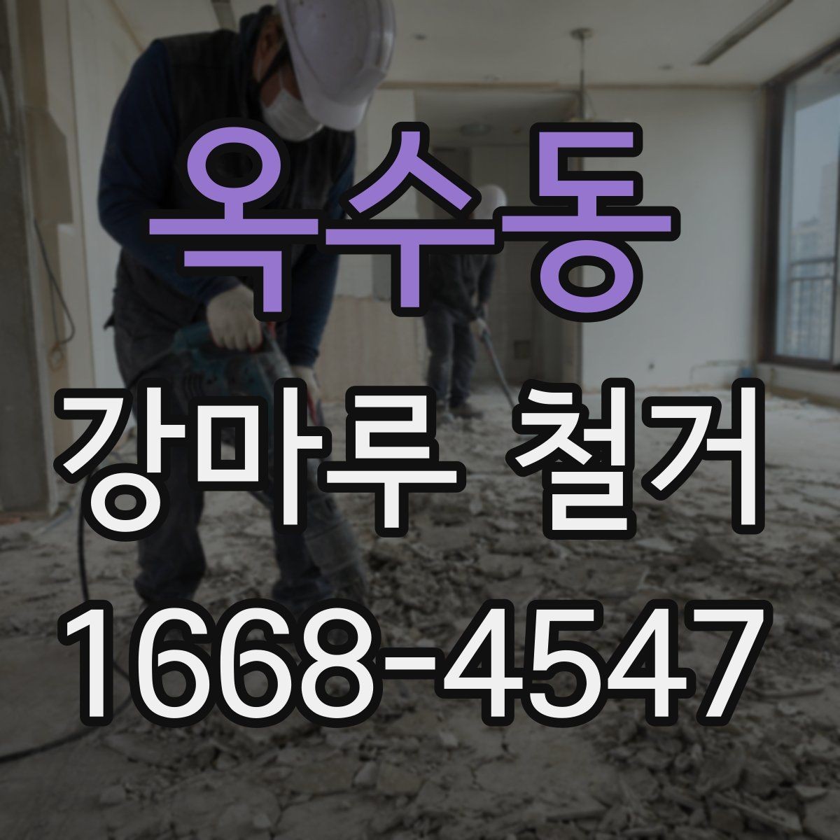 옥수동 강마루 철거 시 소음 및 분진 줄이는 방법